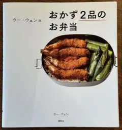 ウー・ウェン流 おかず2品のお弁当