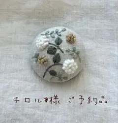 チロル*様ご予約商品