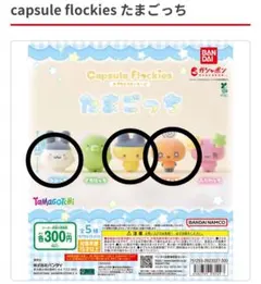 たまごっち　フロッキーズ　ガチャガチャ