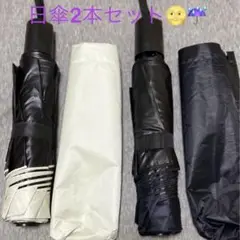 日傘 折りたたみ２本セット 紫外線対策 U V対策 常備傘 軽量