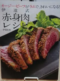 オージー・ビーフ&ラムできれいになる！伊達式 赤身肉レシピ