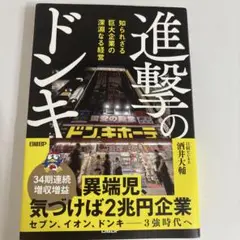 進撃のドンキ
