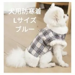 犬服 冬 ペット服 ペットウェア 防寒 暖かい ブルー Lサイズ