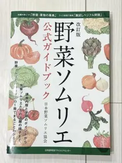 野菜ソムリエ公式ガイドブック