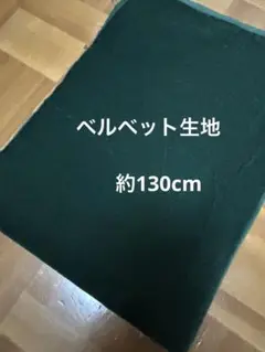 ベルベット・別珍生地　ダークグリーン　約130cm