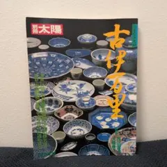 『 別冊太陽』日本のこころ63　古伊万里のサムネイル