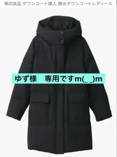 無印良品 撥水ダウンコート レディース ブラックM