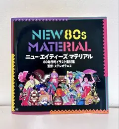 NEW 80s MATERIAL 80年代的イラスト素材集