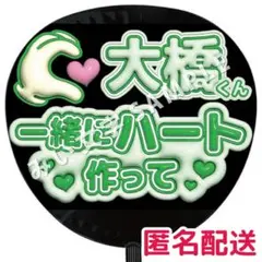 大橋和也 なにわ男子 ぷっくりファンサうちわ文字 つやつや立体風 ハート作って