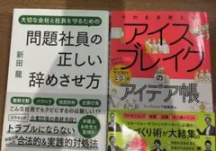 2冊そのまま使える アイスブレイクのアイデア帳/問題社員の正しい辞めさせ方