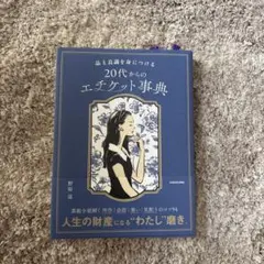 品と良識を身につける 20代からのエチケット事典