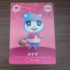 どうぶつの森 みずず amiiboカード 430