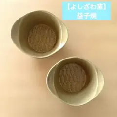 【よしざわ窯】益子焼　器　まとめ売り