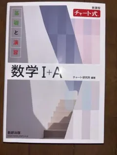 新課程 チャート式基礎と演習数学Ⅰ+A