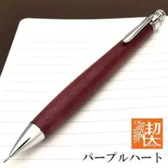 [即購入可　工房楔　パープルハート　シャーペン]のサムネイル