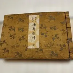 観世流 仕舞形付 大成版 和本 2026年最新】観世流仕舞形付の人気アイテム - メルカリ