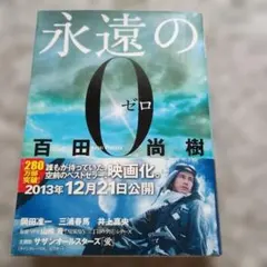 永遠の0 百田尚樹 講談社文庫