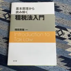 Introduction to Tax Law 増田英敏