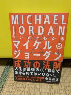 マイケルジョーダン　成功の法則