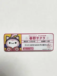 ニャルト！お名前缶バッジコレクション 春野サクラ