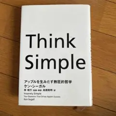 Think Simple アップルを生みだす熱狂的哲学