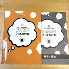 ENGLISH DISCOVER II 中高一貫指導用教材 教育開発出版　英語のサムネイル