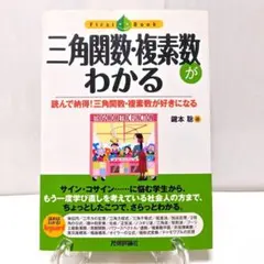 三角関数・複素数がわかる : 読んで納得!三角関数・複素数が好きになる 数学