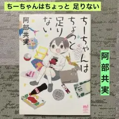 ちーちゃんはちょっと足りない