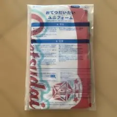 Benesse こどもちゃれんじ おてつだいユニフォーム エプロン