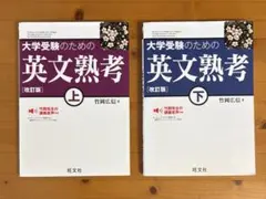 大学受験のための英文熟考 上・下