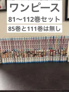 ONE PIECE 81〜112巻セット 85と111巻無し