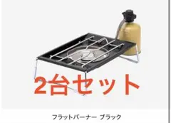 2026年最新】フラットバーナーの人気アイテム - メルカリ