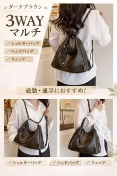 3wayマルチショルダー・リュック・ハンドバッグダークブラウン