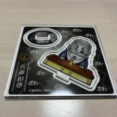 カイジ　アクスタ　兵藤和尊