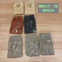 湯美たび　7足セット　ソックス　靴下　男女兼用