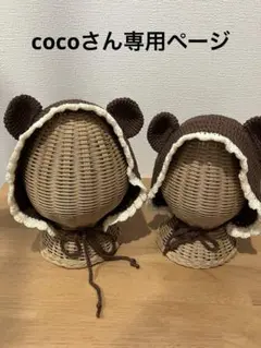 cocoさんオーダー専用ページ♡