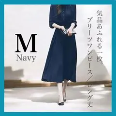 ネイビー 紺　プリーツワンピース Mサイズ フォーマル セレモニー行事