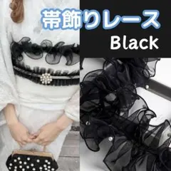 帯飾り 帯揚げ 浴衣レース レトロ パール ブラック 黒 着物 和装