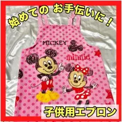 子供用エプロン　ミッキー　ミニー　キッズ服　かわいいエプロン　お手伝い
