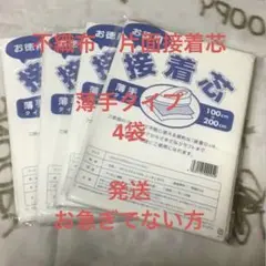 接着芯　薄手タイプ　4袋