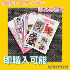 TWICE ステッカーセットナヨンジョンヨンモモサナジヒョミナダヒョン非公式