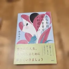 あなたは、そのままでいればいい