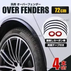 オーバフェンダー ハイエース エブリイ 軽トラ 汎用 72cm 4本セットのサムネイル