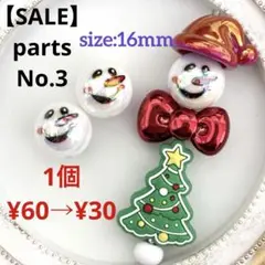 ♡SALE♡parts No.3