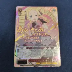 WS リゼロ Vol.4 オンステージ! ベアトリス SSP - メルカリ