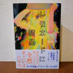 レモネードに彗星