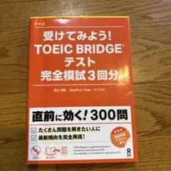 受けてみよう!TOEIC Bridgeテスト 完全模試3回分