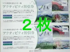 日本駐車場開発　株主優待　日本スキー場開発　２枚