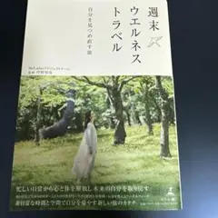 週末ウエルネストラベル 自分を見つめ直す旅