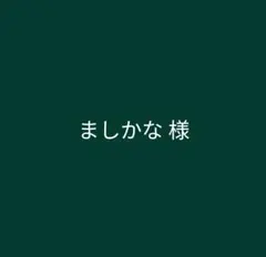 ましかな様　オーダーステッカー